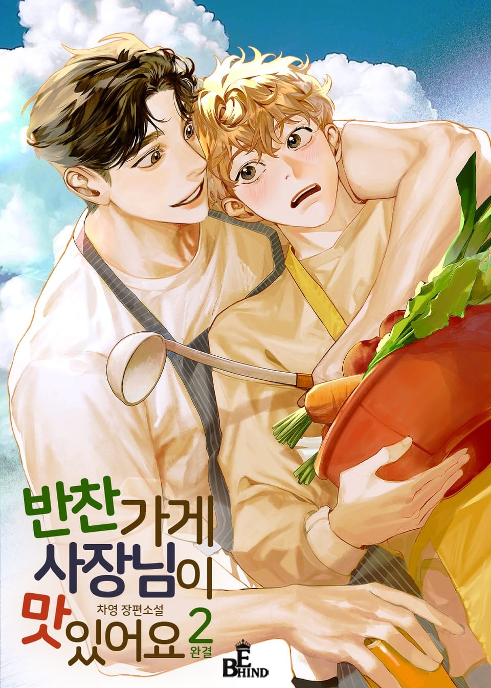 반찬가게 사장님이 맛있어요 2권 (완결)