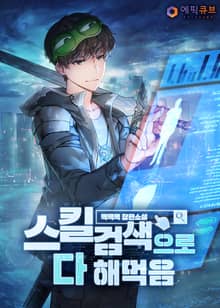 스킬 검색으로 다 해먹음