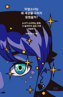 마법소녀는 왜 세상을 구하지 못했을까?