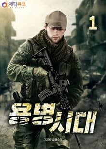 용병시대