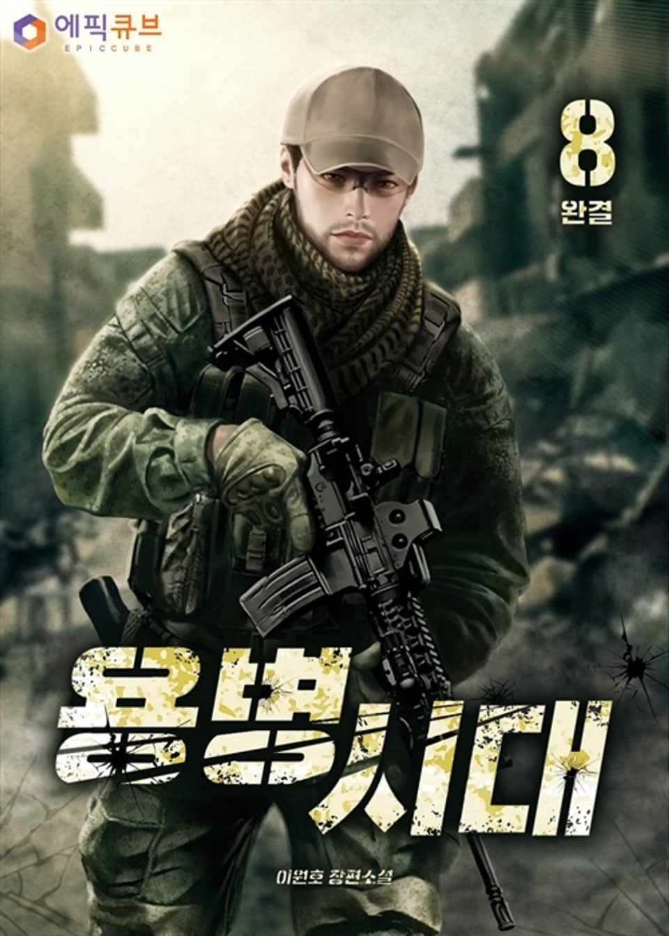 용병시대 8권 (완결)