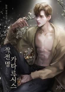 작전명, 카타르시스 (15세개정판)