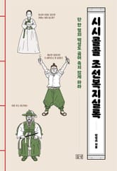 시시콜콜 조선복지실록 표지 이미지