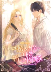 사랑스러운 그대를 만나기 위해 표지 이미지