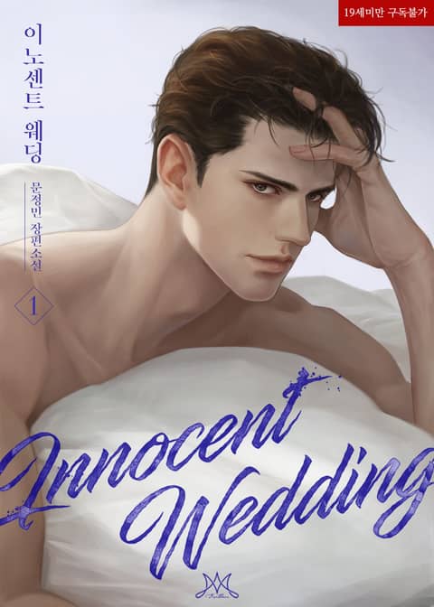 이노센트 웨딩(Innocent Wedding)