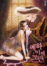 폐하, 이제 그만 (삽화본) 표지 이미지