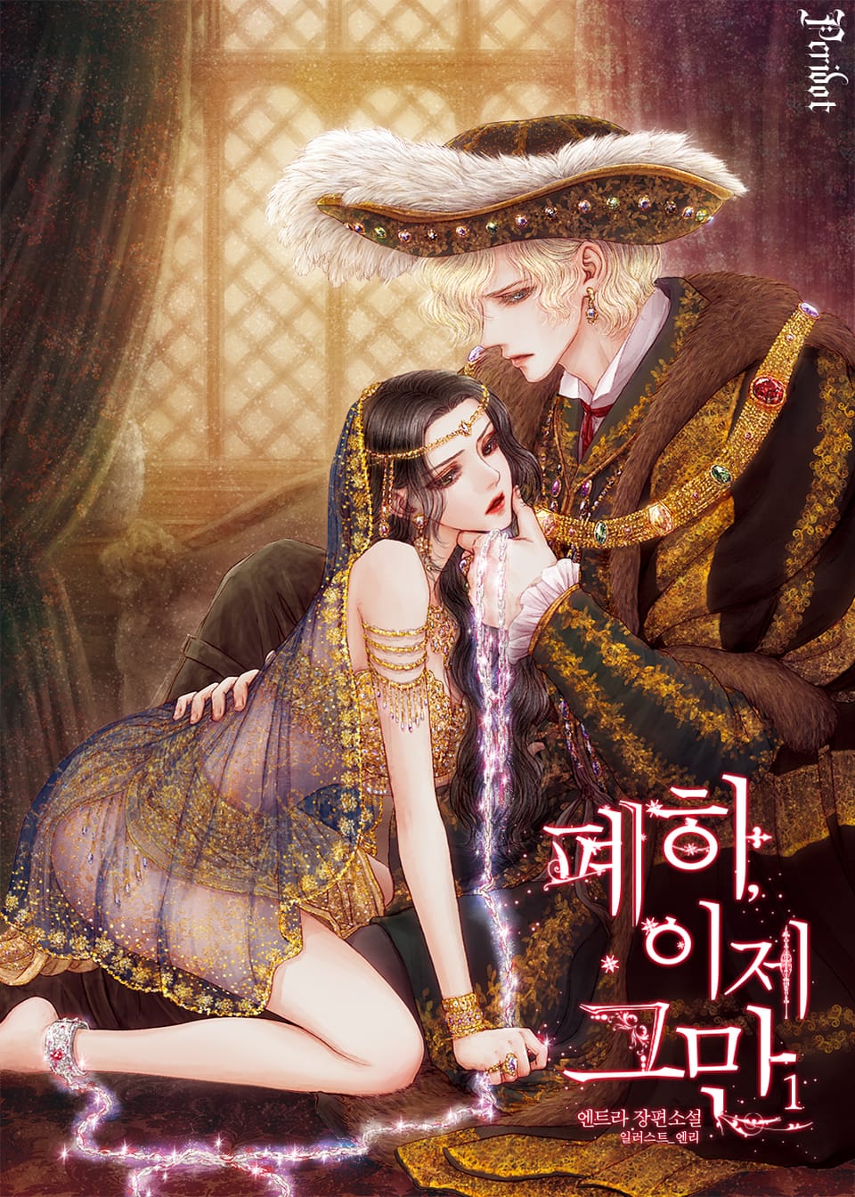 폐하, 이제 그만 (삽화본) 1권