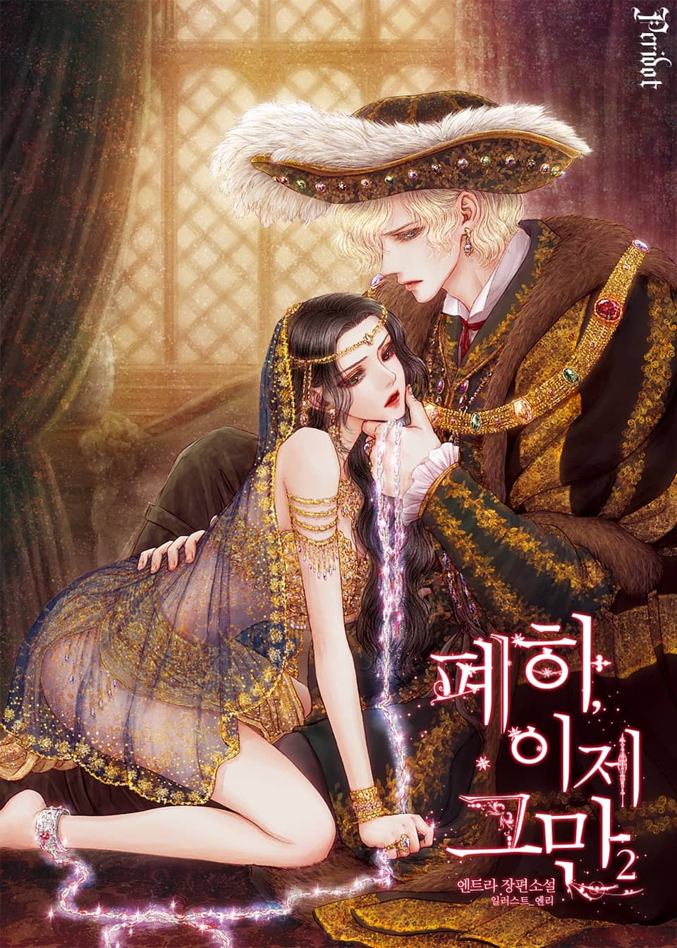 폐하, 이제 그만 (삽화본) 2권