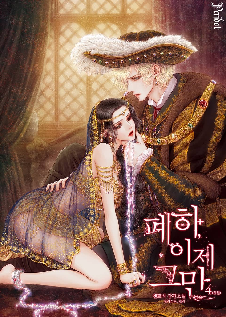 폐하, 이제 그만 (삽화본) 4권 (완결)