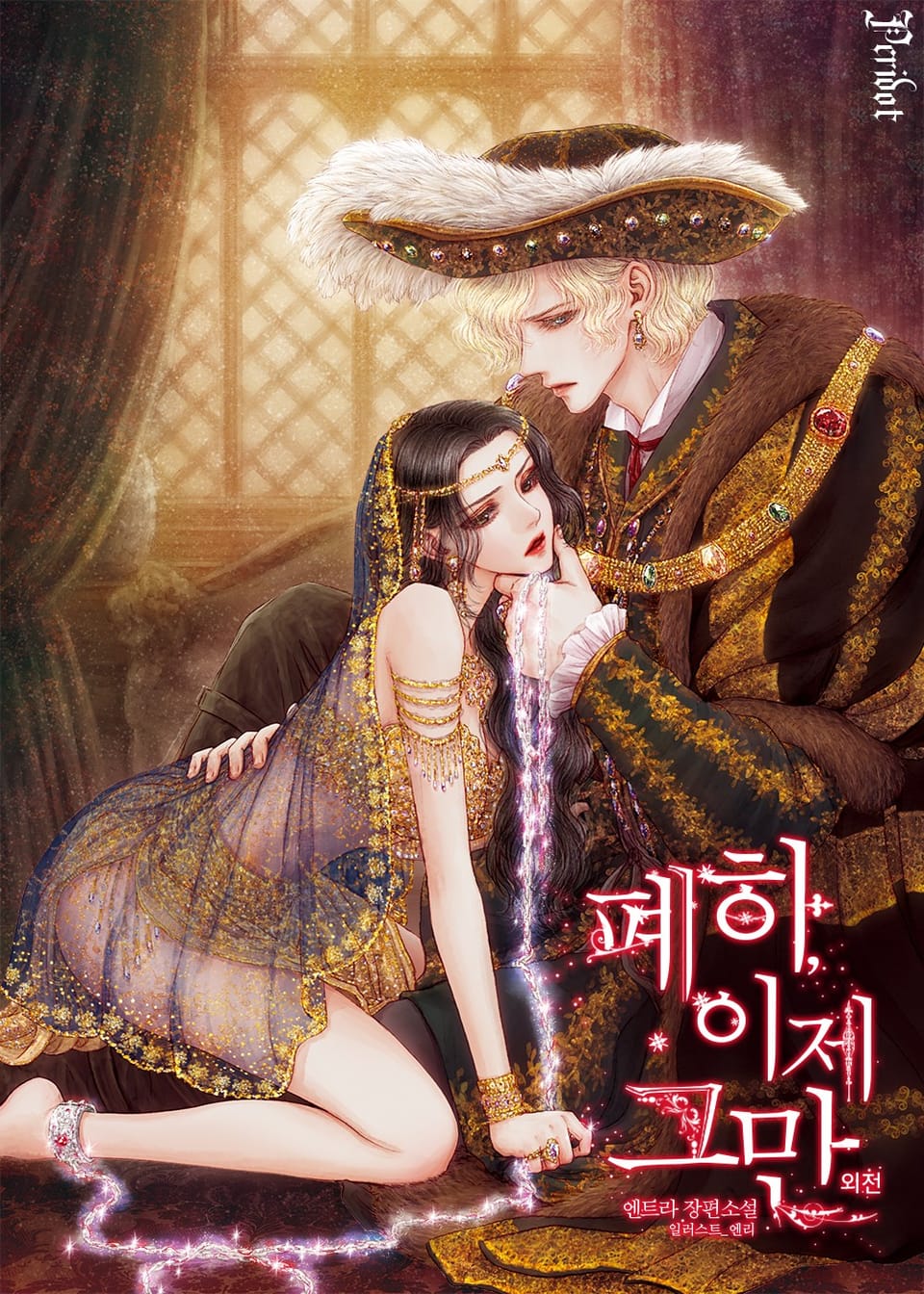 폐하, 이제 그만 (삽화본) (외전)