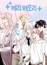 메리! 메모리 표지 이미지