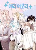 메리! 메모리 6화