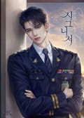 시그니처 (Signature) (15세 개정판) 1화