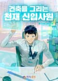 건축을 그리는 천재 신입사원 - 1화