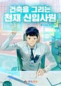 건축을 그리는 천재 신입사원 - 3화