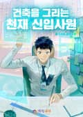 건축을 그리는 천재 신입사원 - 5화