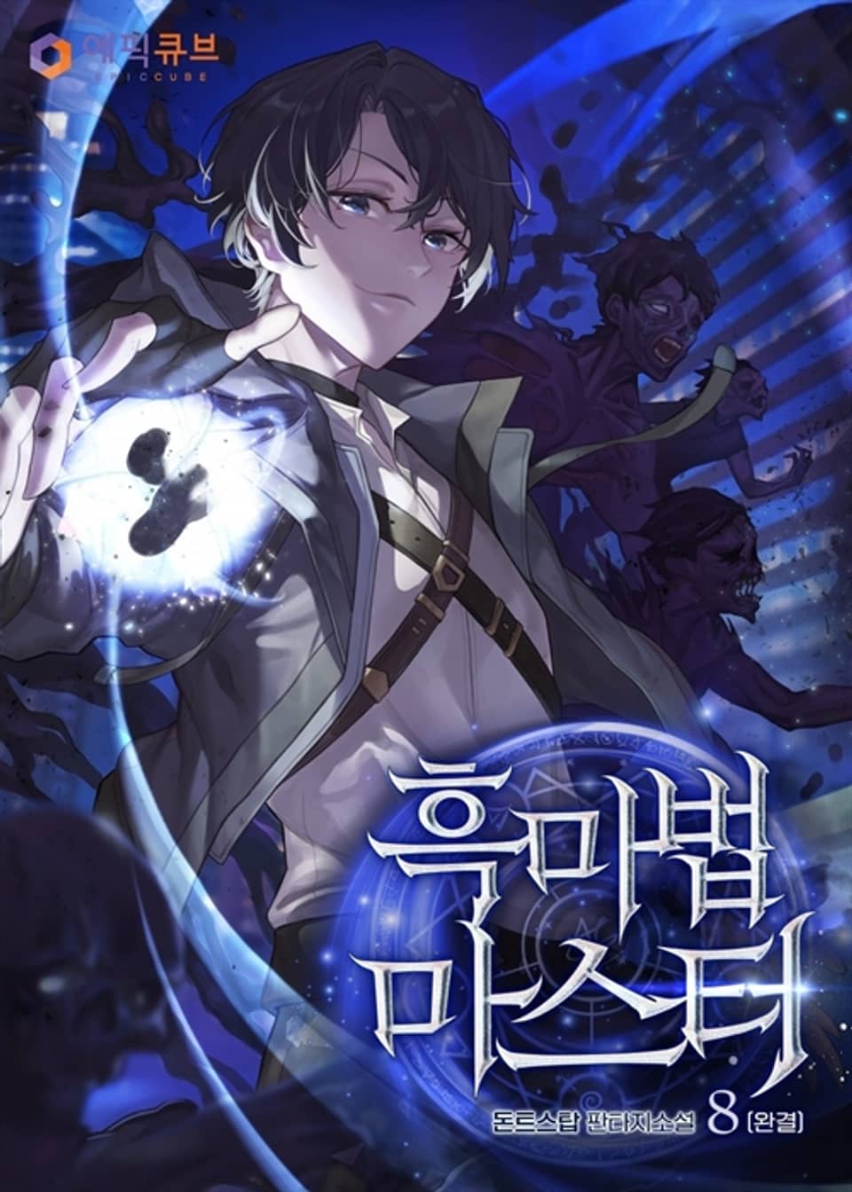 흑마법 마스터 8 (완결)
