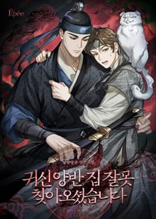 귀신 양반, 집 잘못 찾아오셨습니다