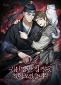 귀신 양반, 집 잘못 찾아오셨습니다 2화
