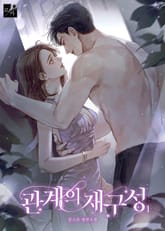 관계의 재구성 표지 이미지