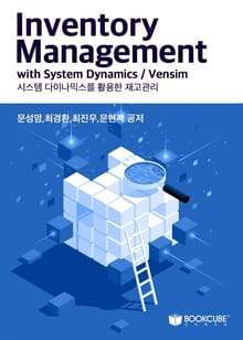 시스템 다이나믹스를 활용한 재고 관리