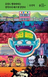 충청도 뱀파이어는 생각보다 빠르게 달린다 표지 이미지