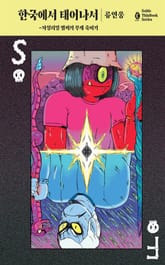 한국에서 태어나서: 자칭 리얼 엠씨 부캐 죽이기 표지 이미지