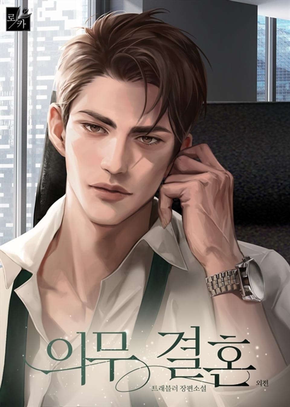 의무 결혼 (외전)