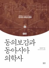 동의보감과 동아시아 의학사 표지 이미지