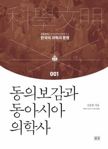 동의보감과 동아시아 의학사