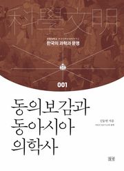 동의보감과 동아시아 의학사