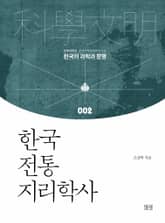 한국 전통 지리학사 표지 이미지