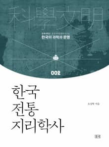 한국 전통 지리학사
