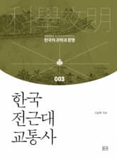 한국 전근대 교통사 표지 이미지