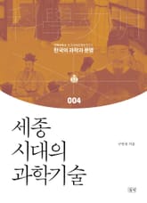 세종시대의 과학기술 표지 이미지