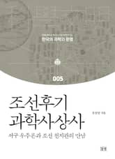 조선후기 과학사상사 표지 이미지
