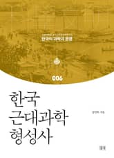 한국 근대과학 형성사 표지 이미지