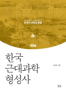 한국 근대과학 형성사