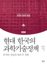 현대 한국의 과학기술정책 표지 이미지
