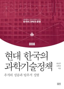 현대 한국의 과학기술정책