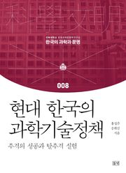 현대 한국의 과학기술정책