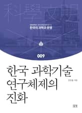 한국 과학기술 연구체제의 진화 표지 이미지