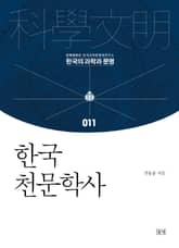 한국 천문학사 표지 이미지