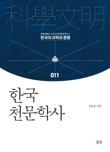 한국 천문학사