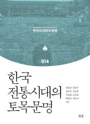 한국 전통시대의 토목문명