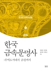 한국 금속문명사 표지 이미지