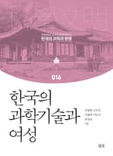 한국의 과학기술과 여성 표지 이미지