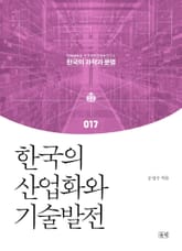 한국의 산업화와 기술발전 표지 이미지