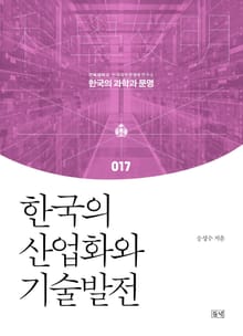 한국의 산업화와 기술발전