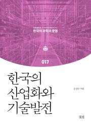 한국의 산업화와 기술발전